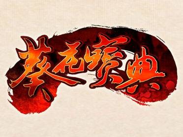 葵花宝典(2013年上海游奇网络公司开发的手机游戏)