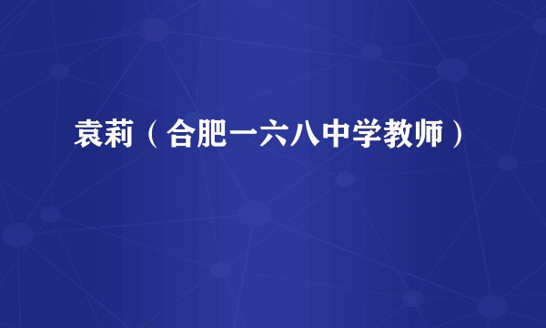 袁莉（合肥一六八中学教师）