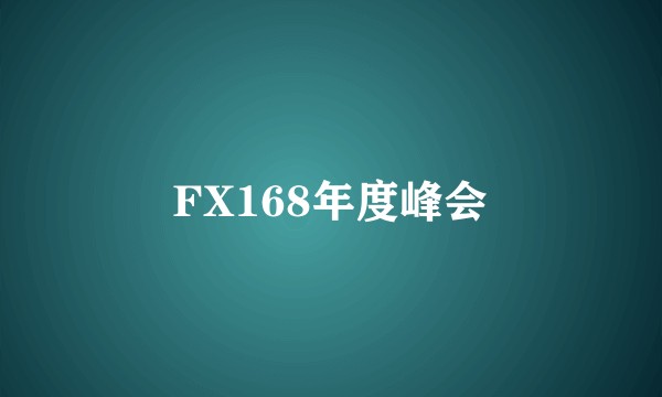 FX168年度峰会