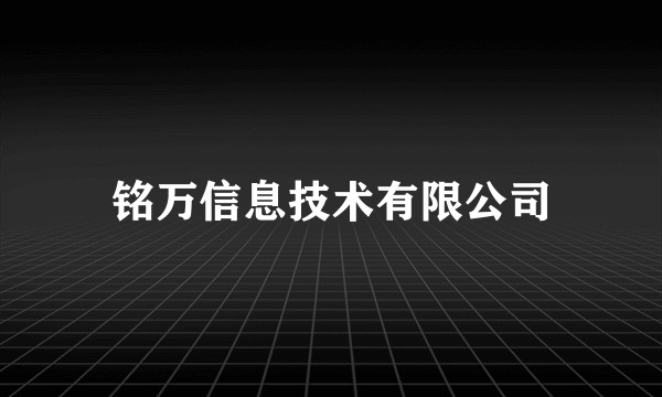 铭万信息技术有限公司