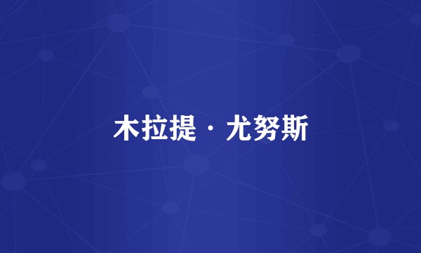 木拉提·尤努斯