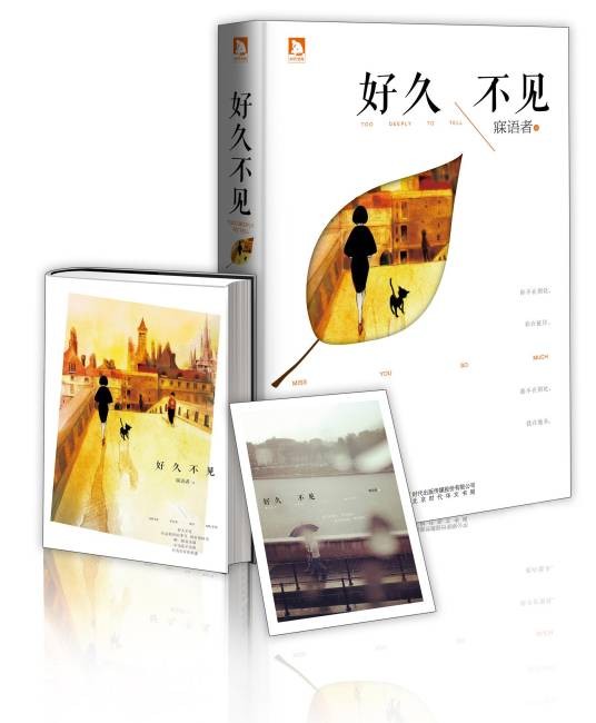 好久不见(2014年北京时代华文书局出版的图书)