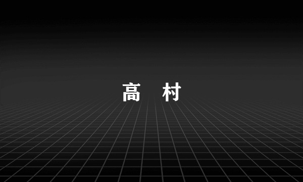 高埗村