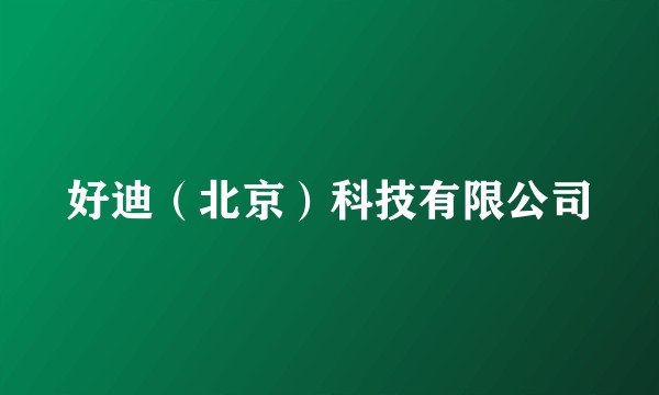 好迪（北京）科技有限公司