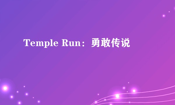 Temple Run：勇敢传说