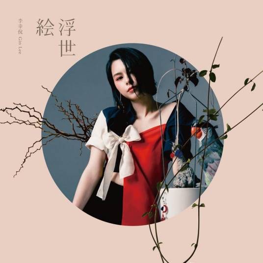 浮世绘（2019年李幸倪发行的专辑）