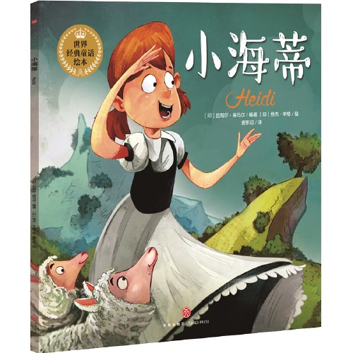 小海蒂(2018年天地出版社出版的图书)