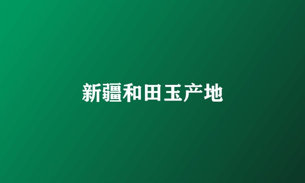 新疆和田玉产地