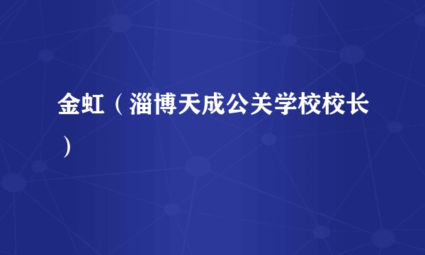 金虹（淄博天成公关学校校长）