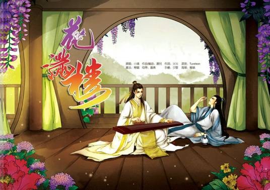 花满楼（鸾凤鸣原创音乐单曲）