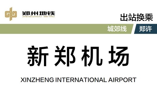 新郑机场站(中国河南省郑州市境内地铁车站)