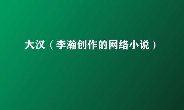大汉（李瀚创作的网络小说）