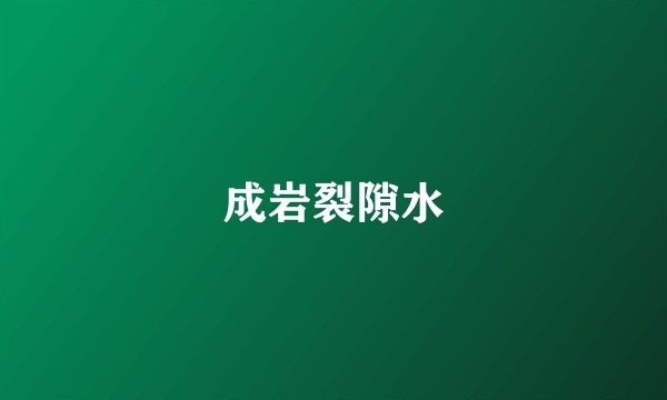 成岩裂隙水