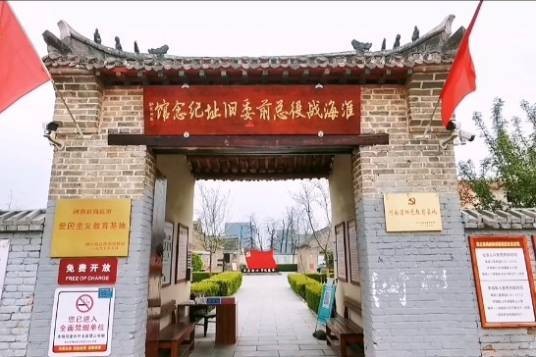中共淮海战役总前委旧址纪念馆
