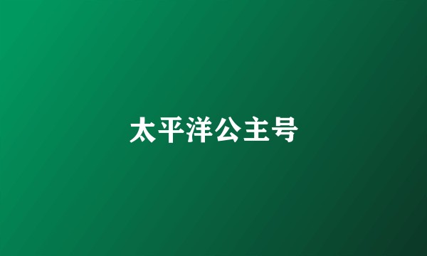 太平洋公主号