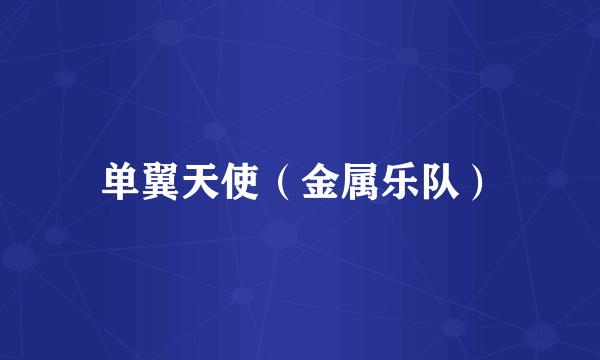单翼天使（金属乐队）