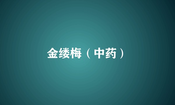 金缕梅（中药）