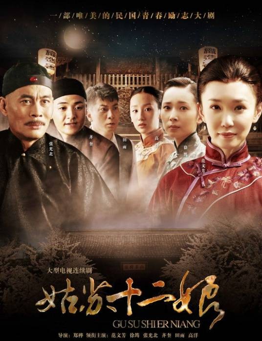 姑苏十二娘（2011年播出的范文芳主演的电视剧）