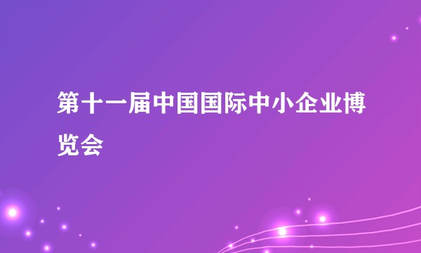 第十一届中国国际中小企业博览会
