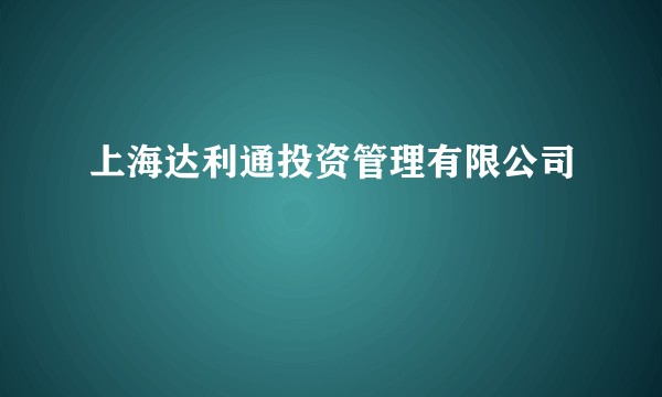 上海达利通投资管理有限公司