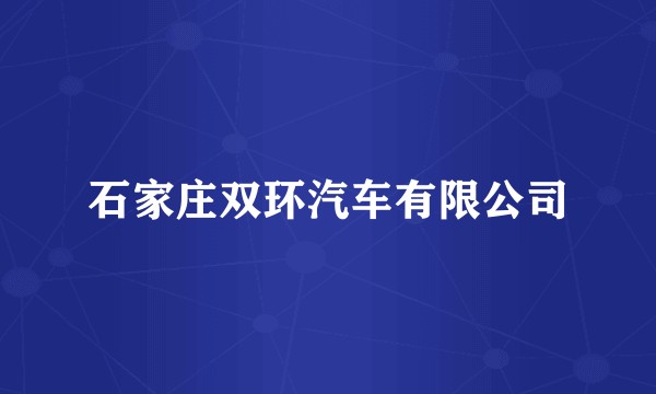 石家庄双环汽车有限公司