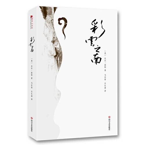 彩云之南(2018年四川文艺出版社出版的图书)