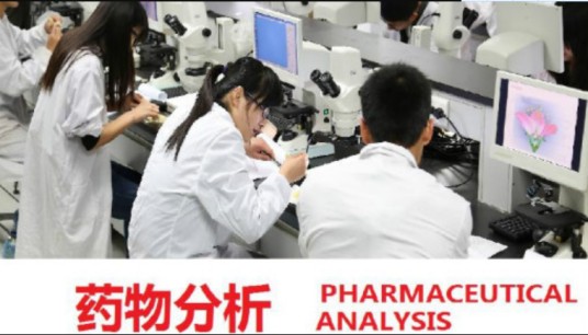 药物分析（中国药科大学提供的慕课）