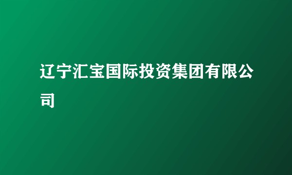 辽宁汇宝国际投资集团有限公司