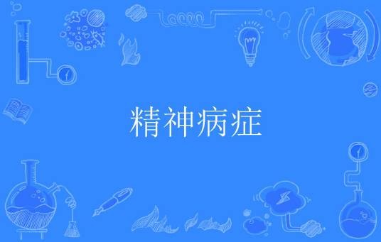 精神病症