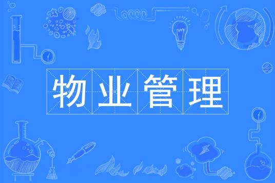 物业管理(专科专业)