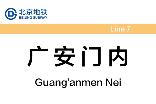广安门内站