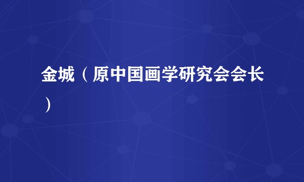 金城（原中国画学研究会会长）