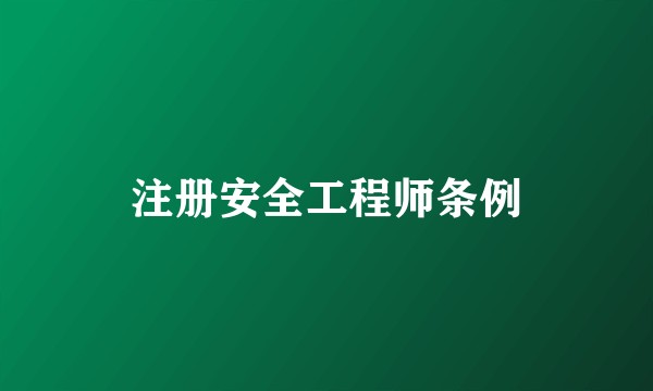 注册安全工程师条例