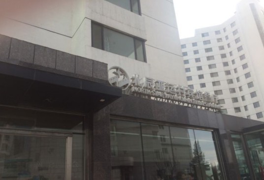 北辰亚运村宾馆餐厅