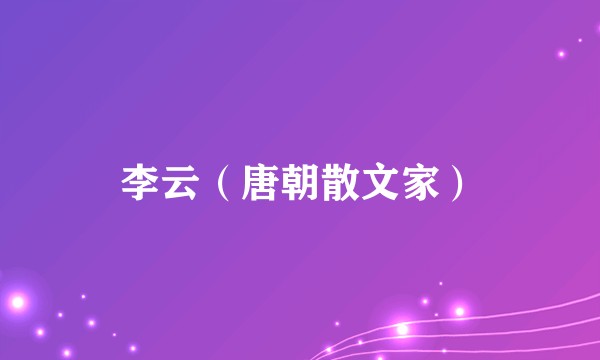 李云(唐朝散文家)
