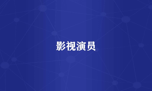 影视演员