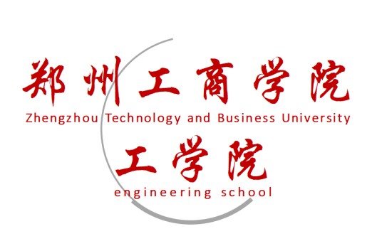 郑州工商学院工学院