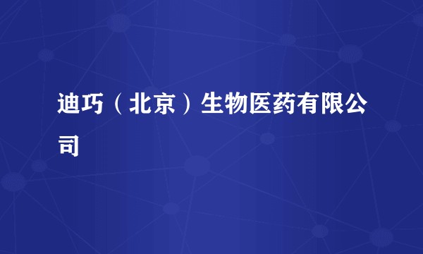 迪巧（北京）生物医药有限公司