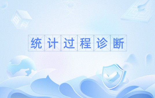 统计过程诊断