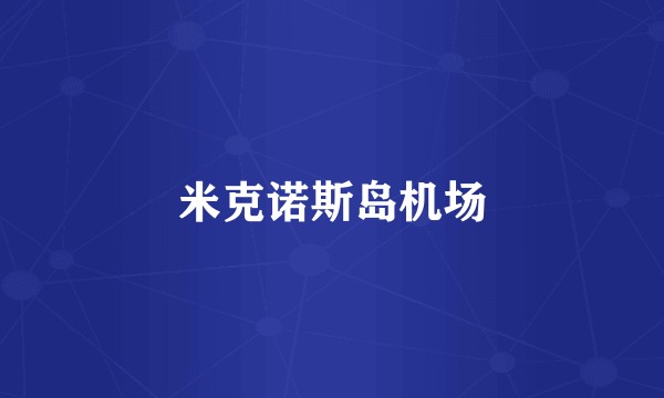米克诺斯岛机场