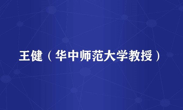 王健（华中师范大学教授）