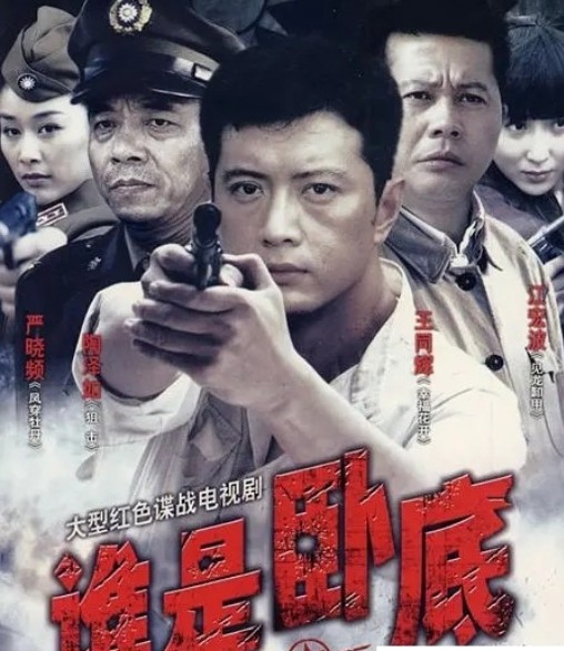 谁是卧底(2006年王同辉等主演电视剧)