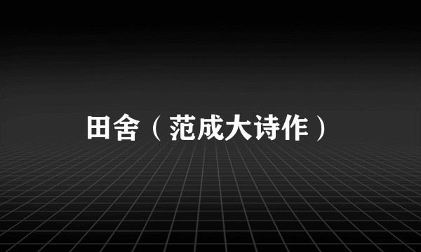 田舍(范成大诗作)