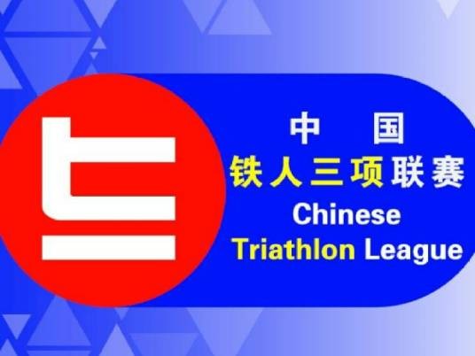 中国铁人三项联赛