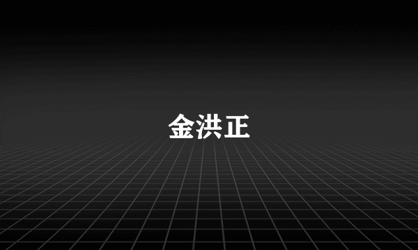 金洪正