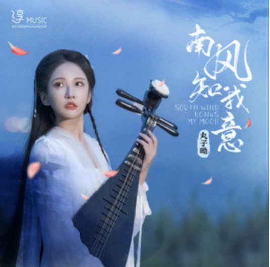 南风知我意(丸子呦演唱的歌曲)
