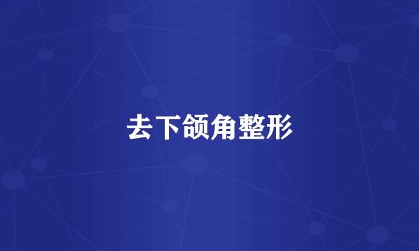 去下颌角整形