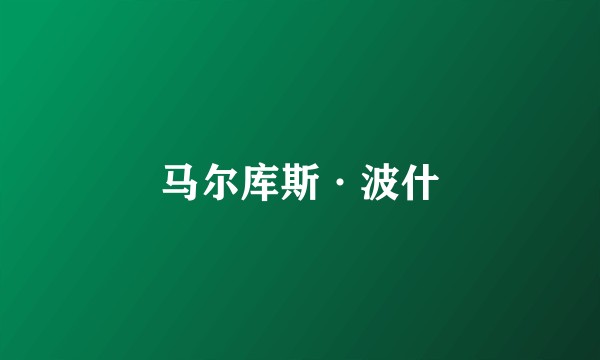 马尔库斯·波什