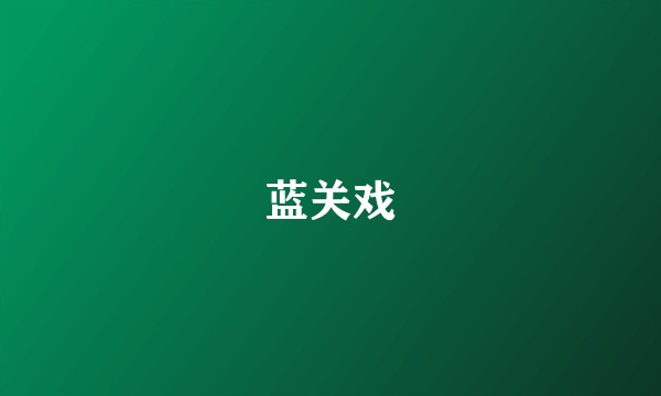 蓝关戏