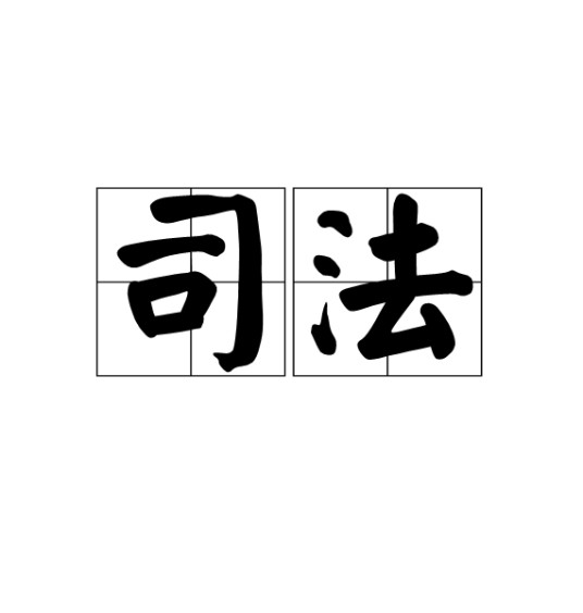 司法